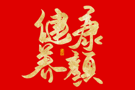 健康养颜