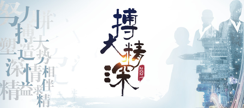 博大精深