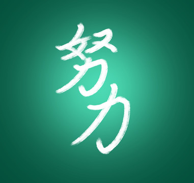 原创中文字体设计努力