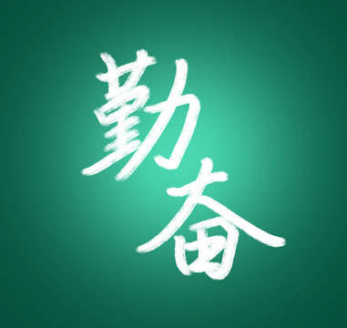 原创中文字体设计勤奋