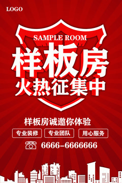 样板房火热征集中
