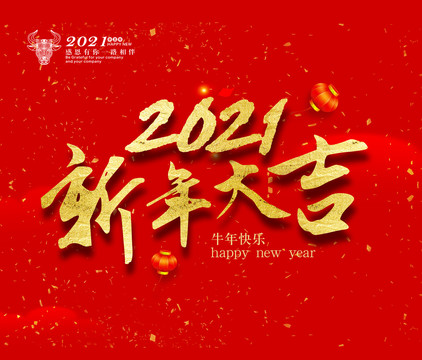 2021新年大吉