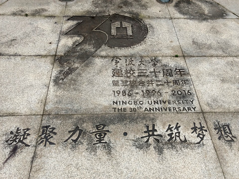 宁波大学建校三十周年石碑