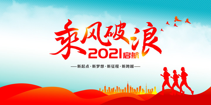 乘风破浪2021