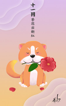 十二生肖包装插画十一月茶花狗