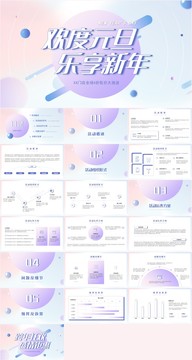 粉紫色简约元旦活动策划PPT