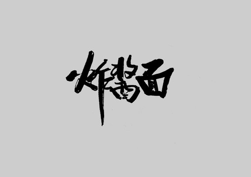 炸酱面