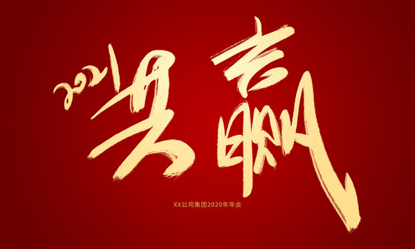 2021共赢