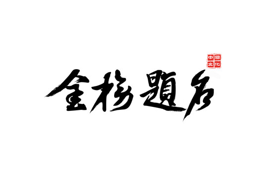 金榜题名