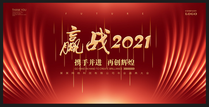 赢战2021