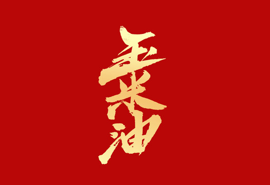 玉米油