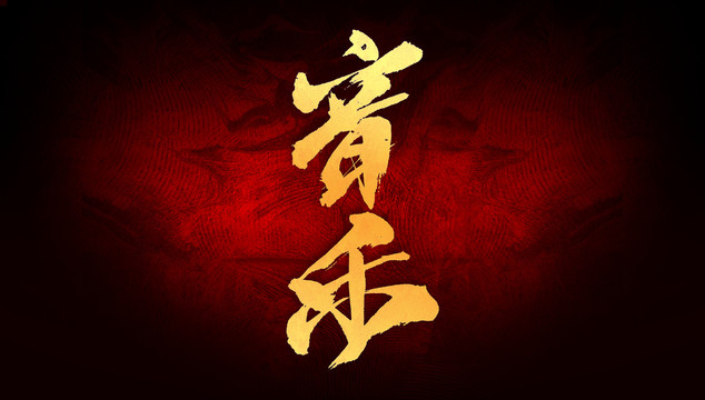 音乐