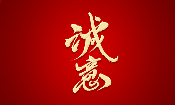 诚意