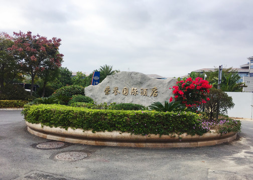 厦门荣誉国际酒店