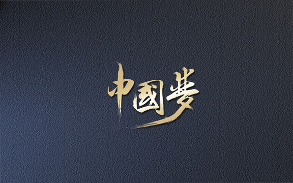 中国梦文字设计