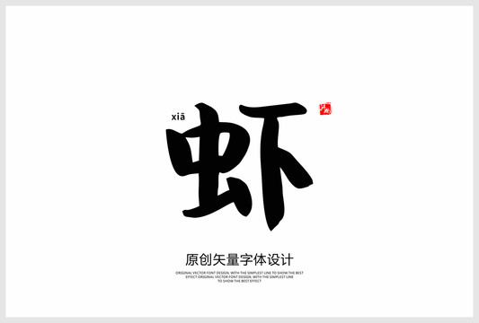虾
