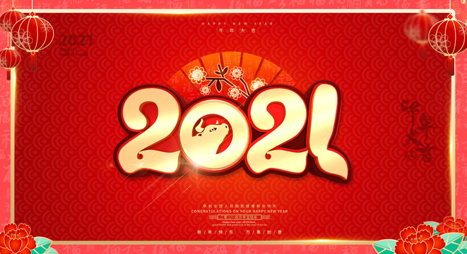 2021新年海报