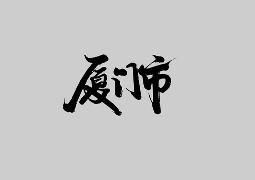 厦门市