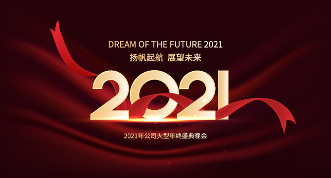 2021年会背景