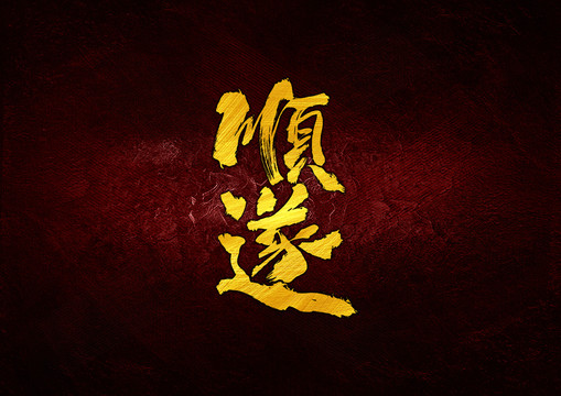 顺遂书法字体设计