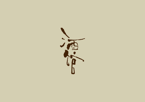 酒馆