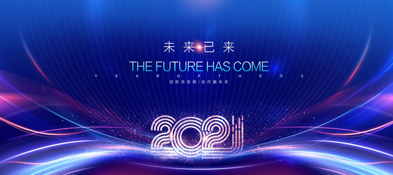 2021年会