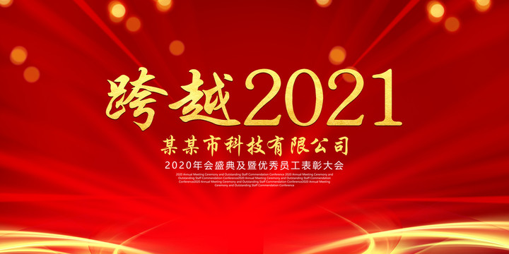 跨越2021