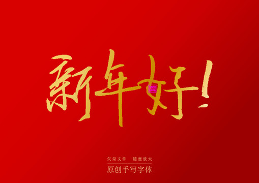 新年好