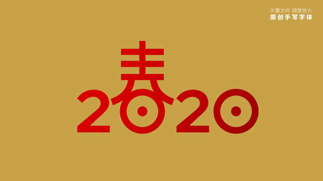 2020春