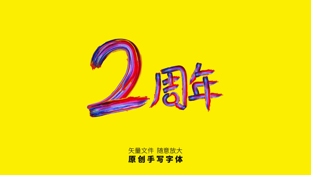 2周年