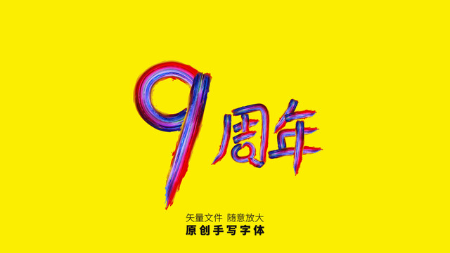 9周年