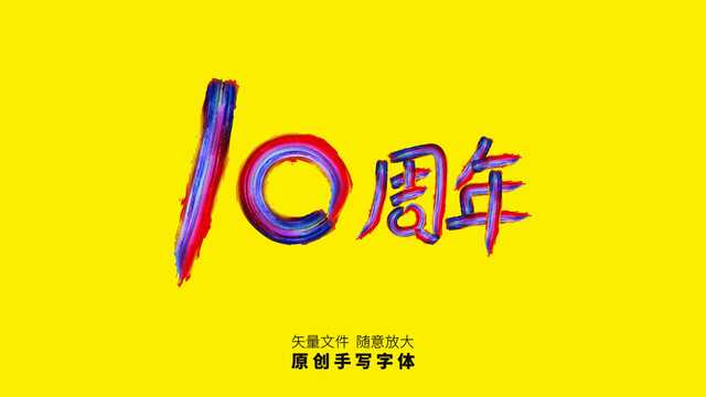 10周年