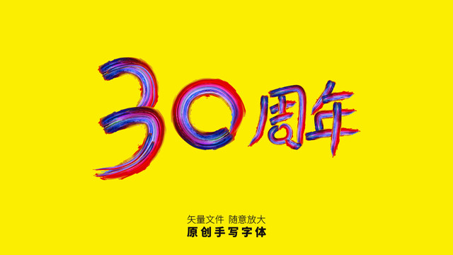 30周年