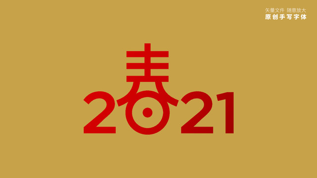 2021春