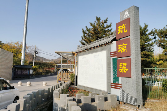 北京琉璃渠村