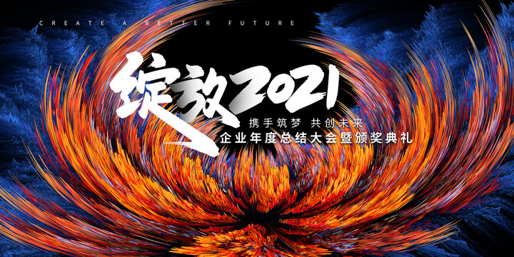 2021年会