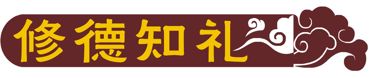 修德知礼