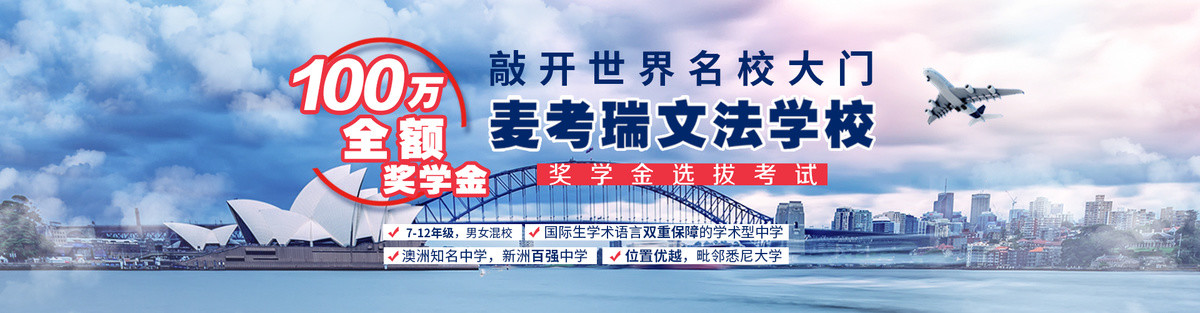 名校奖学金banner