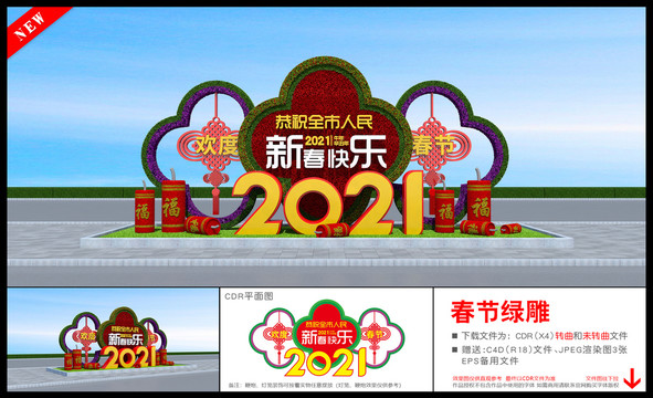 2021新年快乐雕塑