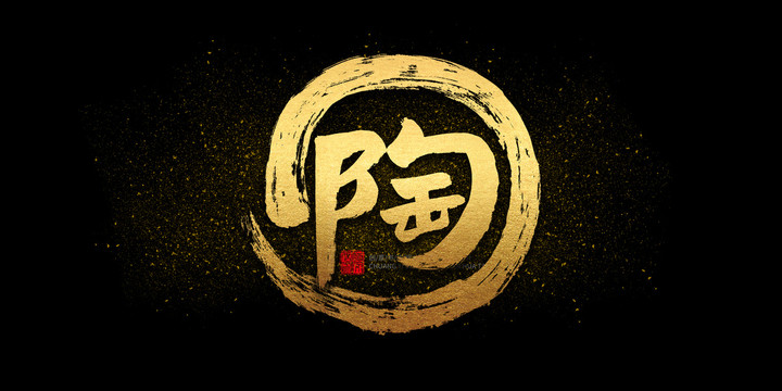 陶