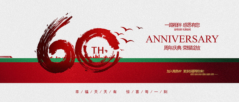 60周年庆