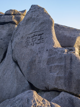 上饶三清山国家级旅游风景区