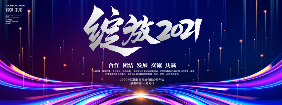 2021年会绽放