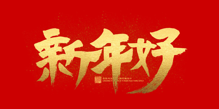 新年好