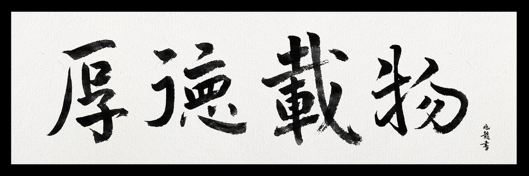 厚德载物书法