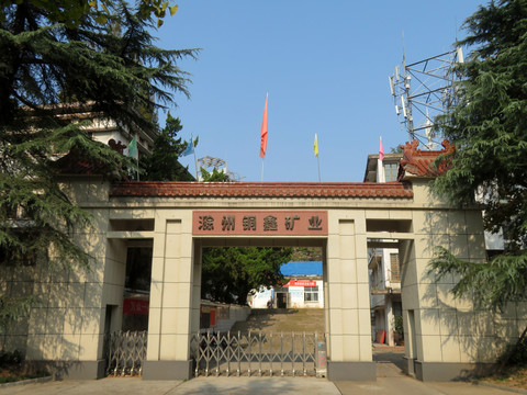 滁州铜鑫矿业