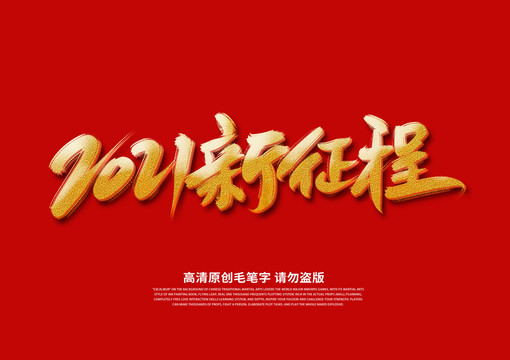 2021新征程