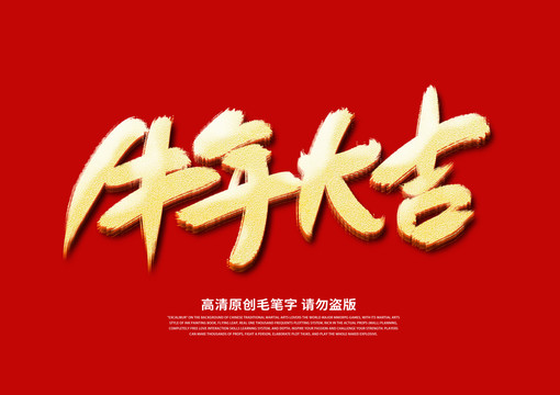 牛年大吉
