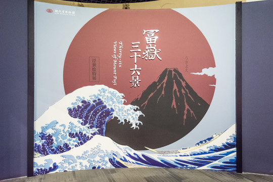 日本浮世绘画展富岳三十六景
