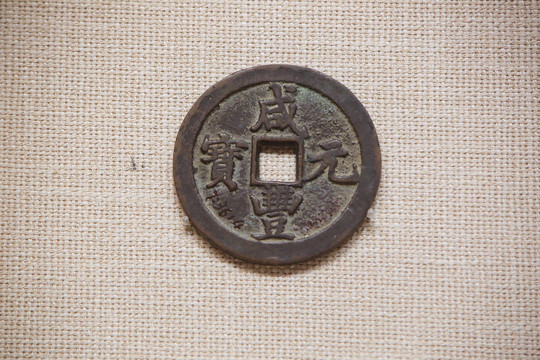 清代咸丰元宝铜钱